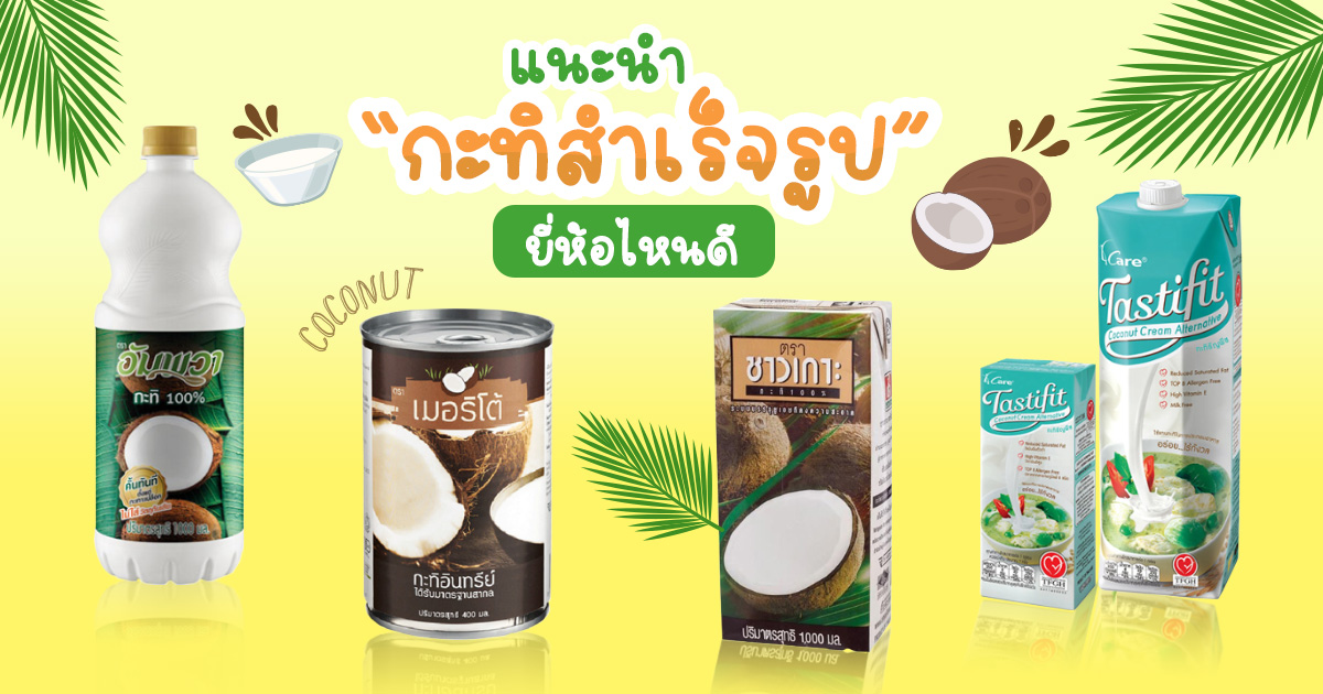 กะทิกล่องยี่ห้อไหนอร่อย