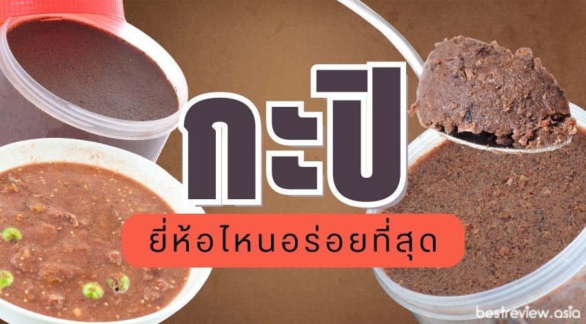 กะปิยี่ห้อไหนอร่อยสุด