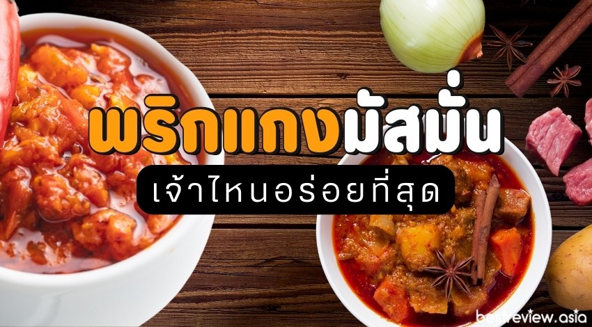 พริกแกงมัสมั่น ยี่ห้อไหนอร่อย